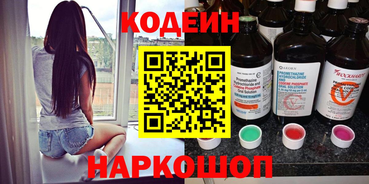 Codein Purple Drank  Codein Purple Drank  Вход с VPN  Шатура 