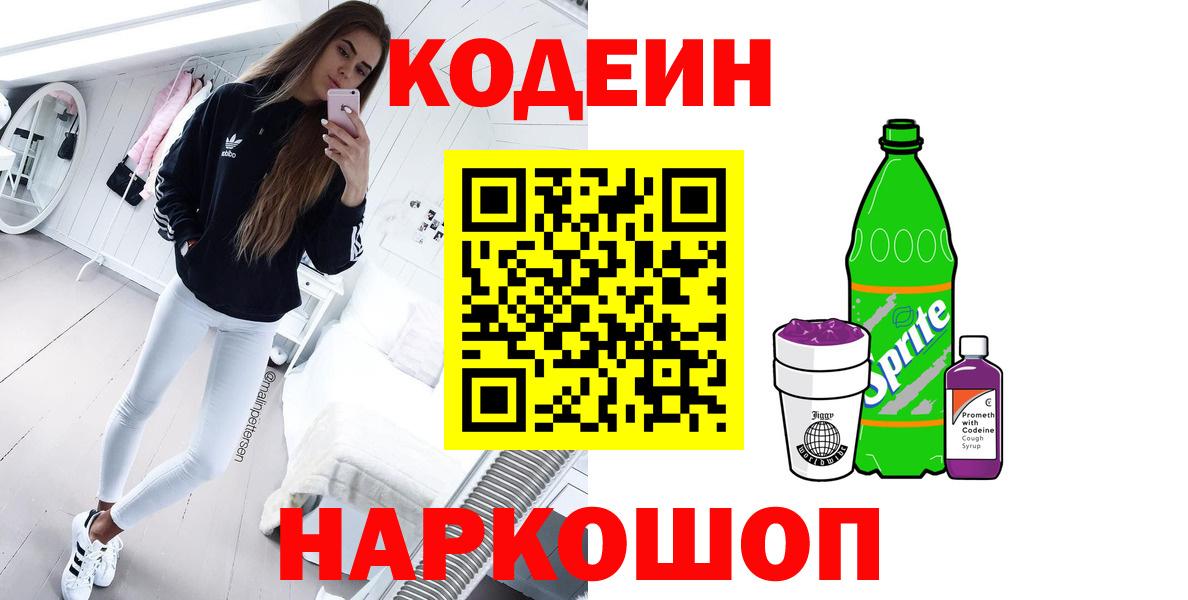 Codein напиток Lean (лин) Шатура